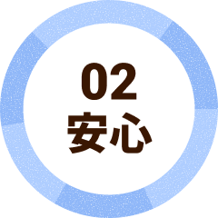 02 安心