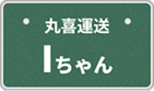 Iちゃん