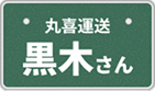 黒木さん