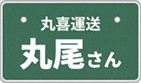 丸尾さん