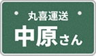 中原さん