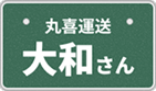 大和さん