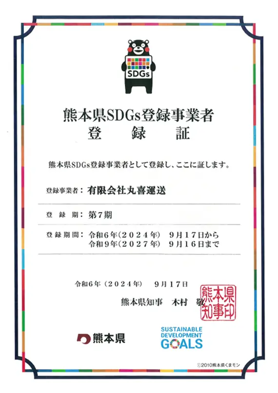 有限会社丸喜運送の熊本県SDGs登録証。登録期間は2024年9月17日から2027年9月16日まで。