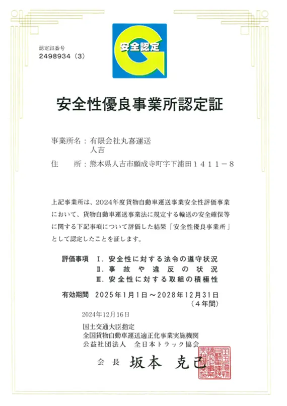 有限会社丸喜運送人吉営業所の安全性優良事業所認定証。