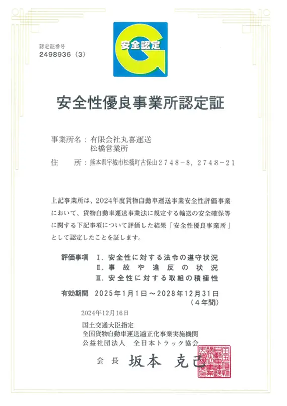2025年～2028年有効の松橋営業所の安全性優良事業所認定証。