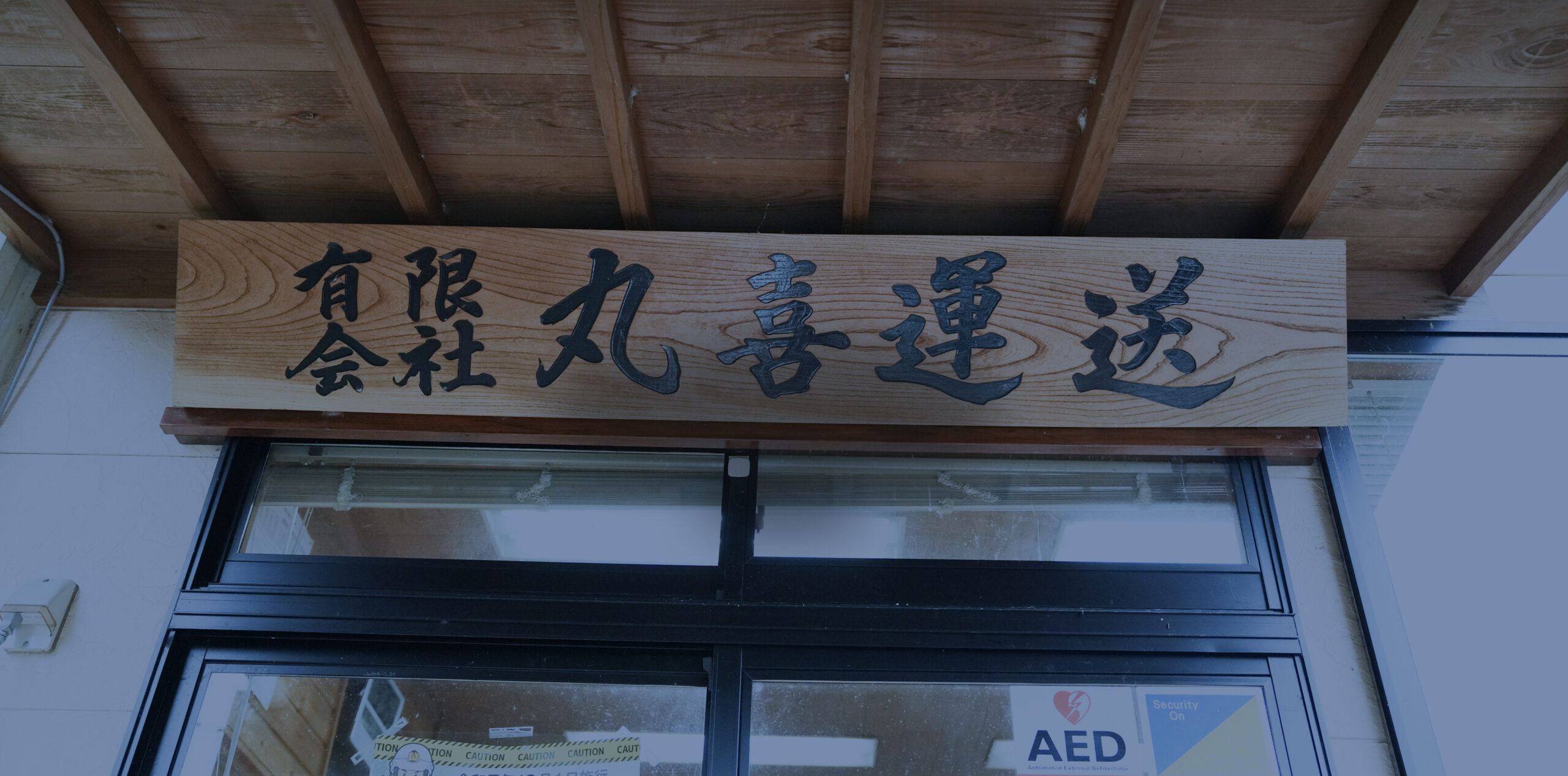 会社情報
